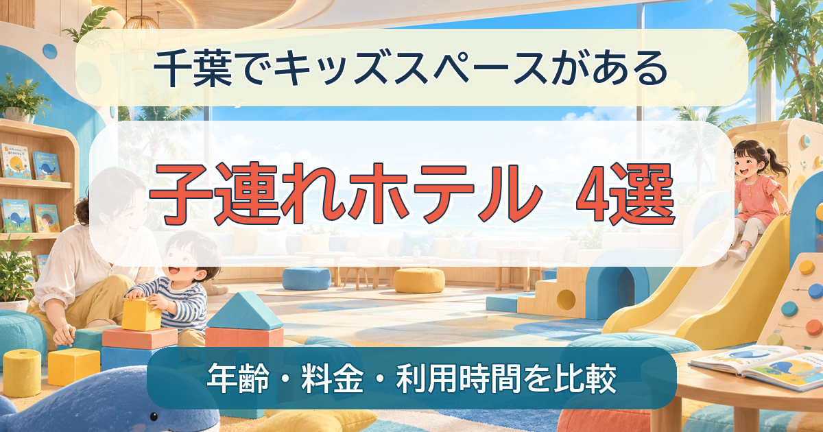 千葉でキッズスペースがある子連れホテル4選のイメージ