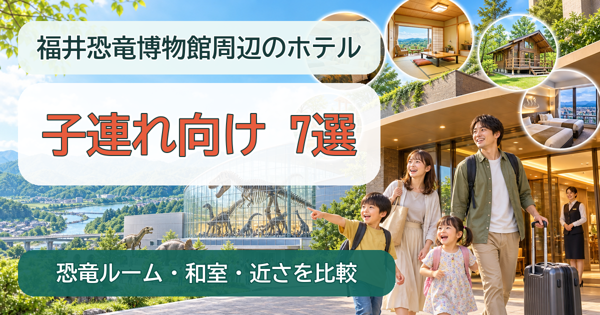 福井恐竜博物館周辺の子連れ向けホテル7選を比較するイメージ