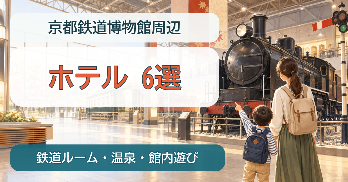京都鉄道博物館周辺の子連れ向けホテル6選を鉄道ルーム・温泉・館内遊びで比較するイメージ