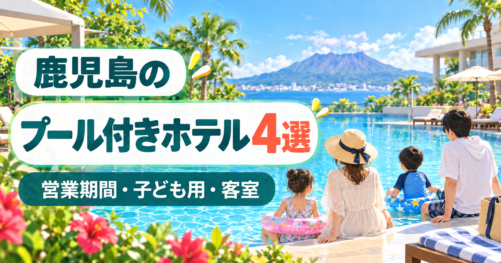 鹿児島で夏の屋外プールを子連れで楽しめるホテル4選のイメージ