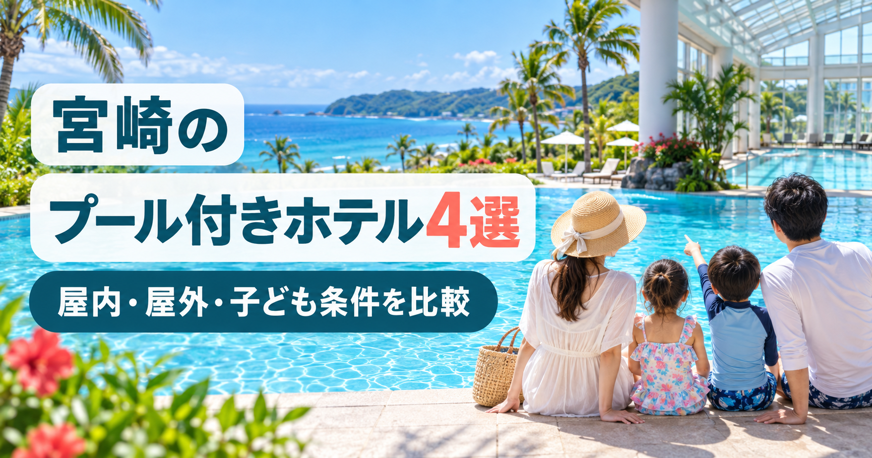 宮崎の屋内・屋外プール付きホテル4選を子連れ向けに比較するイメージ